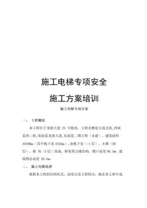 施工电梯专项安全施工方案培训