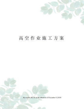 高空作业施工方案
