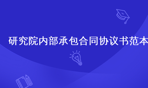 研究院内部承包合同协议书范本