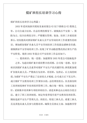 煤矿班组长培训学习心得