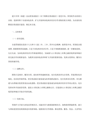 中国福建自由贸易试验区总体方案
