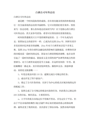 白酒公司年终总结
