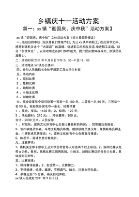 乡镇庆十一活动方案