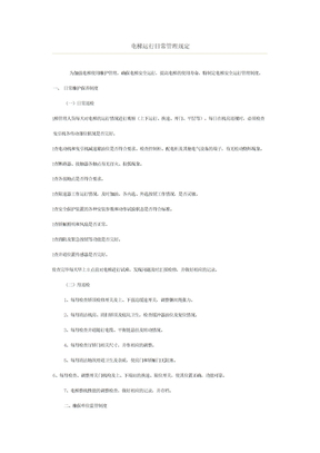 电梯运行日常管理规定