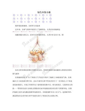 绿色环保小报