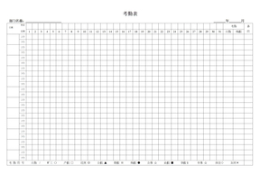 考勤表模板