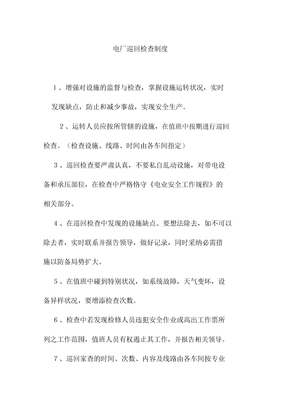 电厂巡回检查制度