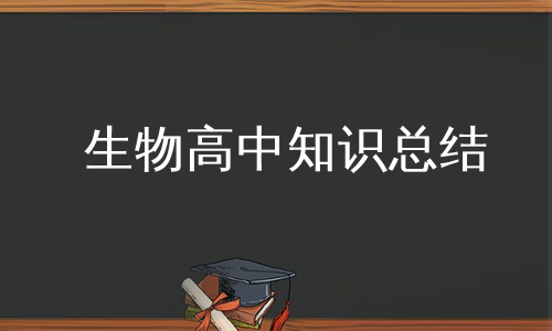 生物高中知识总结