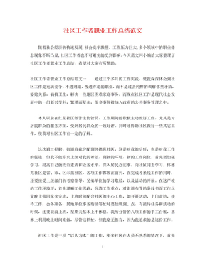 2023年社区工作者职业工作总结参考范文