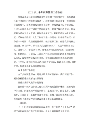 上半年殡葬管理工作总结