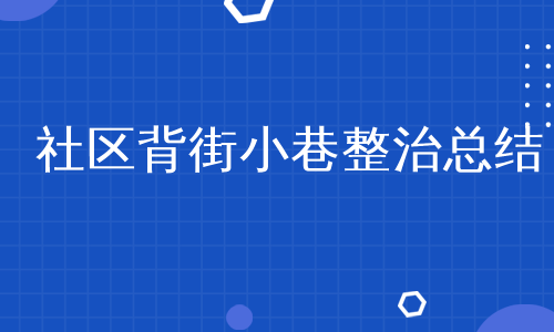 社区背街小巷整治总结
