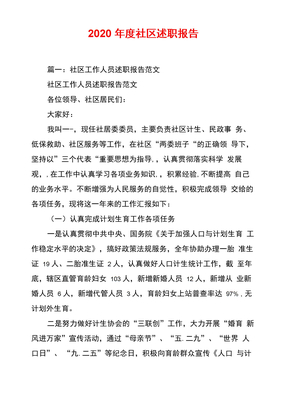 2020年度社区述职报告