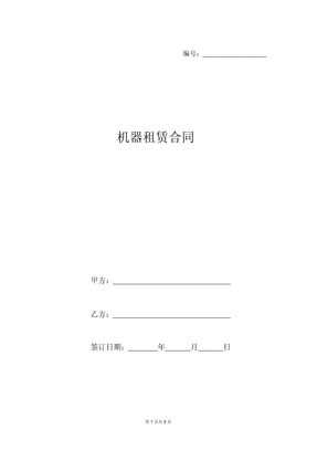 机器租赁合同