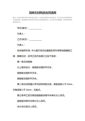 简单石材购货合同通用