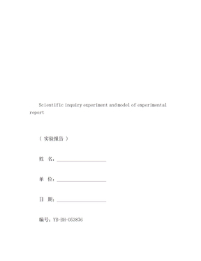 科学探究实验与实验报告范文