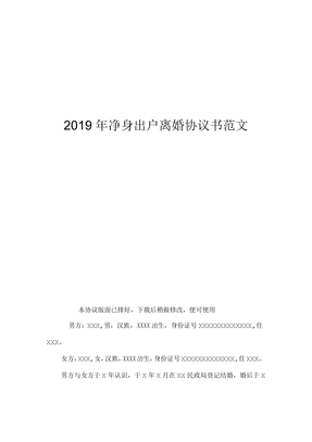 净身出户离婚协议书