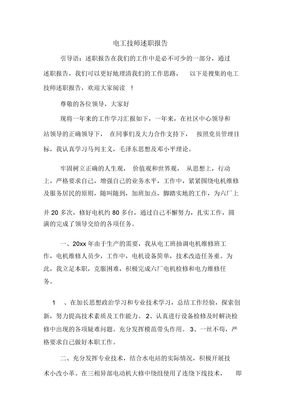 电工技师述职报告