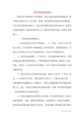 学校琴房规章制度