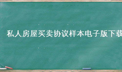 私人房屋买卖协议样本电子版下载