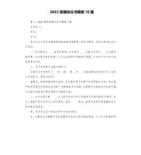 2022离婚协议书模板10篇