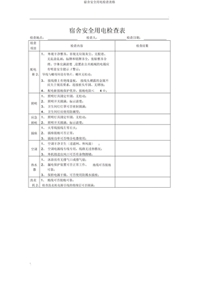 宿舍安全用电检查表格