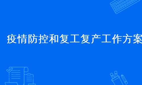 疫情防控和复工复产工作方案