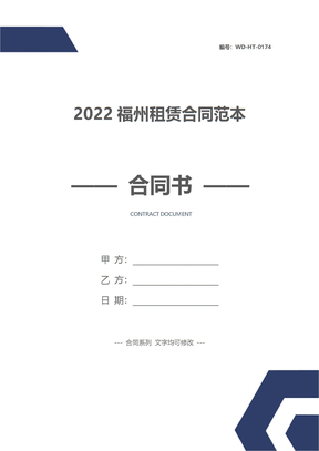 2022福州租赁合同范本