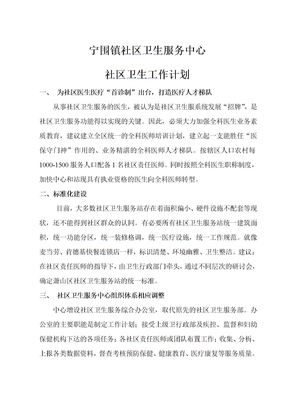 社区卫生工作计划