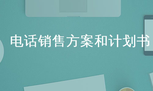 电话销售方案和计划书