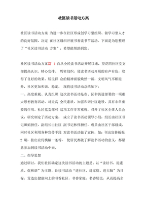 社区读书活动方案