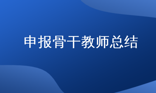 申报骨干教师总结