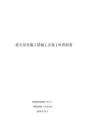 重大安全施工措施方案监理审查制度