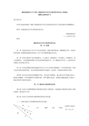 《湖南省省直单位差旅费管理办法》
