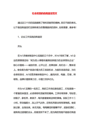 社会实践的自我鉴定范文