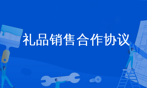 礼品销售合作协议