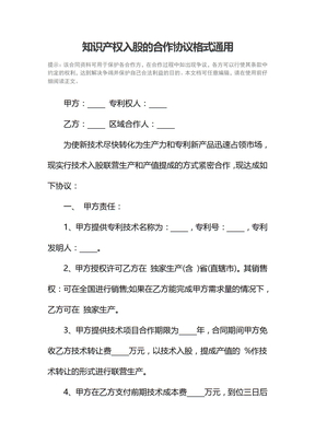 知识产权入股的合作协议格式通用