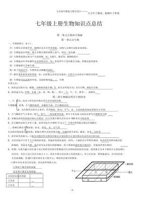 人教版七年级上册生物知识点总结