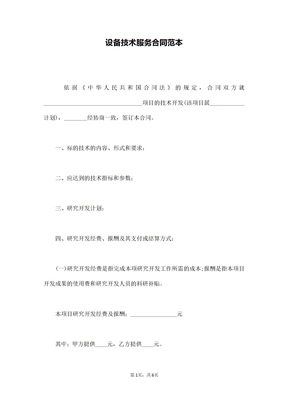设备技术服务合同范本