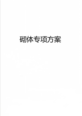 砌体专项方案