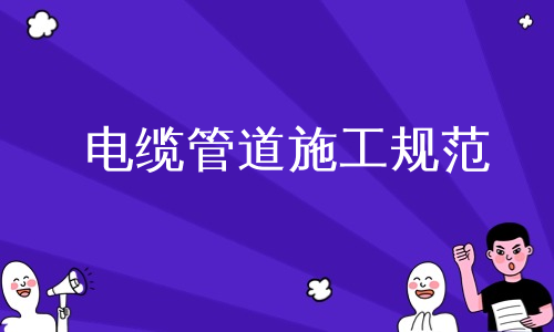 电缆管道施工规范