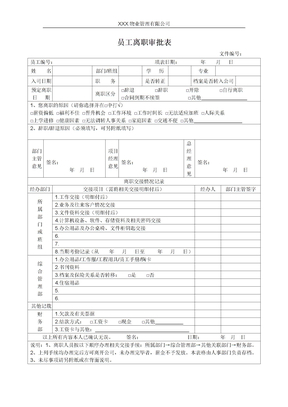 员工离职审批表