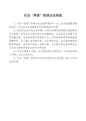 社区“两委”制度