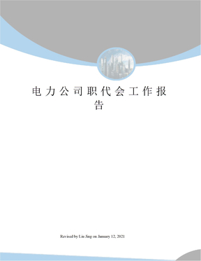 电力公司职代会工作报告