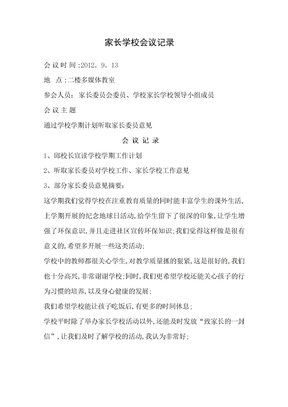 家长学校会议记录