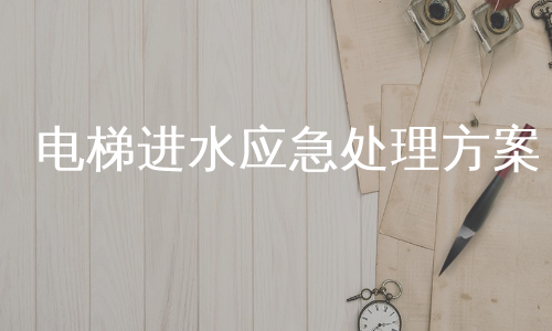 电梯进水应急处理方案