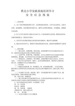实践基地培训学习安全应急预案