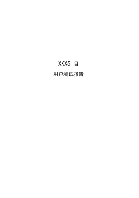 用户测试报告模板