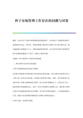 种子市场管理工作存在的问题与对策