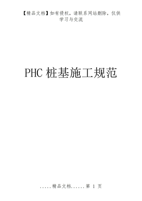 PHC桩基施工规范