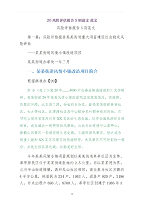 风险评估报告则范文 范文